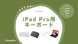 【2024年】iPad Pro用のおすすめキーボード13選！タイプ別にご紹介！選び方も解説