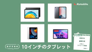 【2025年】10インチのタブレットおすすめ15選！動画視聴やゲームに