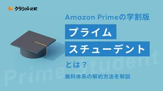 Amazonプライムの学割版「プライムスチューデント」とは?無料体験や解約方法を解説