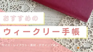 ウィークリー手帳のおすすめ商品8選！バーチカル式やレフト式などの違いも解説