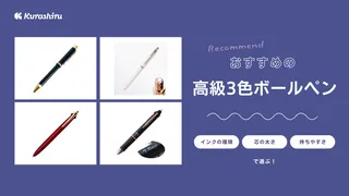 高級3色ボールペンのおすすめ12選！プレゼントやビジネス向けも紹介