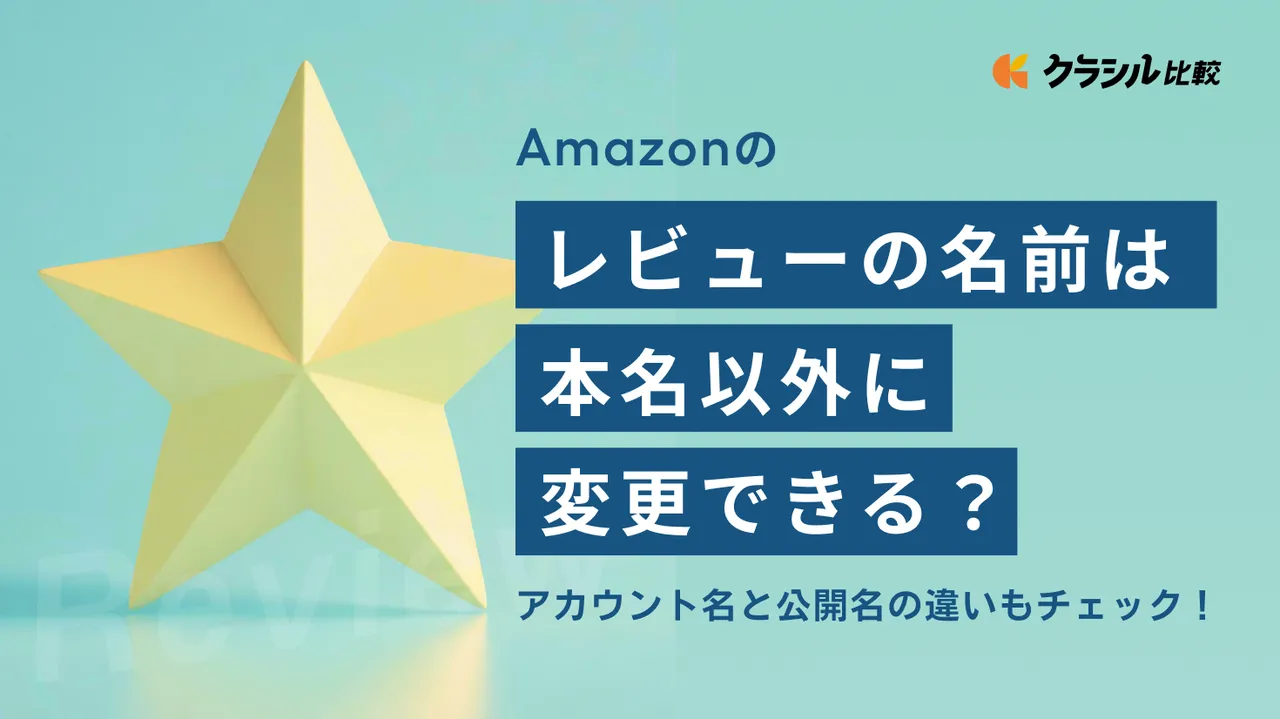 Amazonのレビューの名前は本名以外に変更できる？アカウント名と公開名の違いもチェック！ | クラシル比較