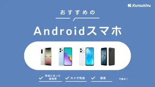 Androidスマホのおすすめ9選！SIMフリーのハイエンドや安いモデルも紹介【2025年】