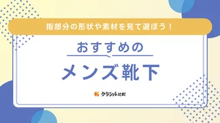 メンズ靴下のおすすめ20選!丈夫なアイテムやコスパの良いセット品などを紹介