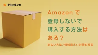 Amazonで登録しないで購入する方法はある？支払い方法/情報漏えい対策を解説