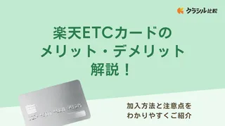 楽天ETCカードのメリット・デメリット解説！加入方法と注意点をわかりやすくご紹介