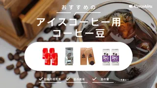 アイスコーヒー用コーヒー豆のおすすめ14選！種類や選び方＆味の違いを徹底解説！
