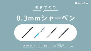 【2025年】0.3mmシャーペンのおすすめ19選!勉強や製図用として