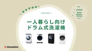 一人暮らし向けドラム式洗濯機おすすめ10選！乾燥機能付きのものを紹介・安い商品も