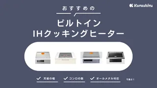 ビルトインIHクッキングヒーターのおすすめ8選!メリットや選ぶポイントも紹介