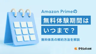 Amazonプライムの無料体験期間はいつまで？無料体験の解約方法を解説