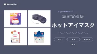 ホットアイマスクのおすすめ16選！繰り返し使える充電式・蒸気がでる使い捨てタイプもご紹介