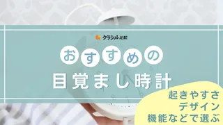 【2025年】目覚まし時計のおすすめ8選!大音量や光や振動で起こすタイプも