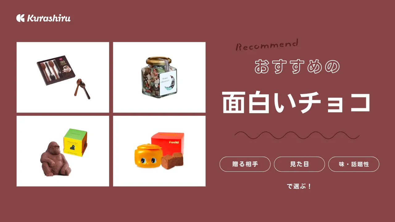 2025年】バレンタインに渡したい面白いチョコおすすめ18選！おもしろ企画にも | クラシル比較