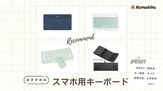 スマホ用キーボードのおすすめ10選！折りたたみ型やBluetooth接続タイプも