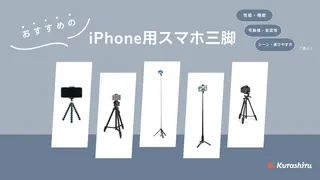 iPhone用スマホ三脚のおすすめ14選！マグネット式・コンパクトな商品をご紹介