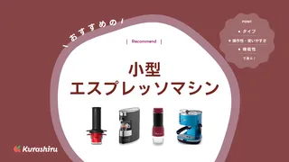小型エスプレッソマシン15選！家庭用におすすめの人気モデルをご紹介！