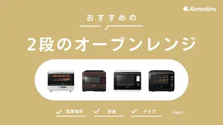 【2025年】2段のオーブンレンジのおすすめ9選!メリット・デメリットを解説!