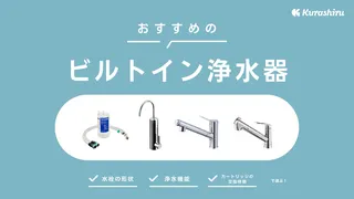 ビルトイン浄水器のおすすめ7選！後付けはできる？デメリットは？など疑問にお答え