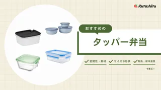 タッパー弁当におすすめのアイテム14選!おしゃれなものなど人気商品をご紹介
