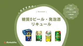 糖質0ビール・発泡酒・リキュールのおすすめ9選!併せて糖質オフ商品も紹介
