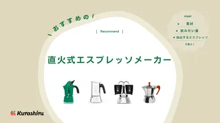 直火式エスプレッソメーカー(マキネッタ)のおすすめ11選!仕組みや使い方もご紹介