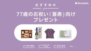 77歳(喜寿)お祝いにおすすめのプレゼント16選!もらって嬉しいアイテム