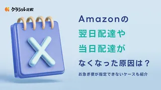 Amazonの翌日配達や当日配達がなくなった原因は？お急ぎ便が指定できないケースも紹介