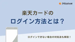 楽天カードのログイン方法とは？ログインできない場合の対処法も解説！