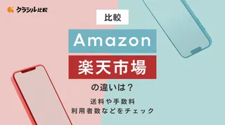 【比較】Amazonと楽天市場の違いは？送料や手数料、利用者数などをチェック