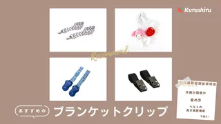 ブランケットクリップのおすすめ10選!