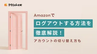 Amazonでログアウトする方法を徹底解説!アカウントの切り替え方も