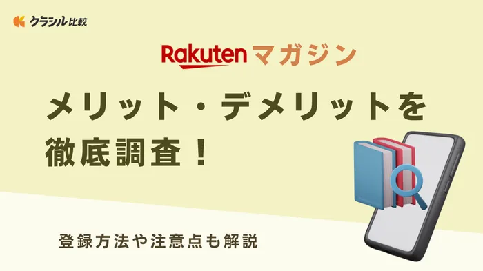 雑誌 読み 放題 販売 デメリット