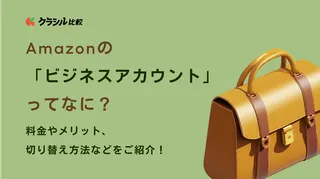 Amazonのビジネスアカウントってなに？料金やメリット、切り替え方法などをご紹介！