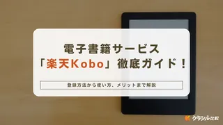 電子書籍サービス「楽天Kobo」徹底ガイド！登録方法から使い方、メリットまで解説