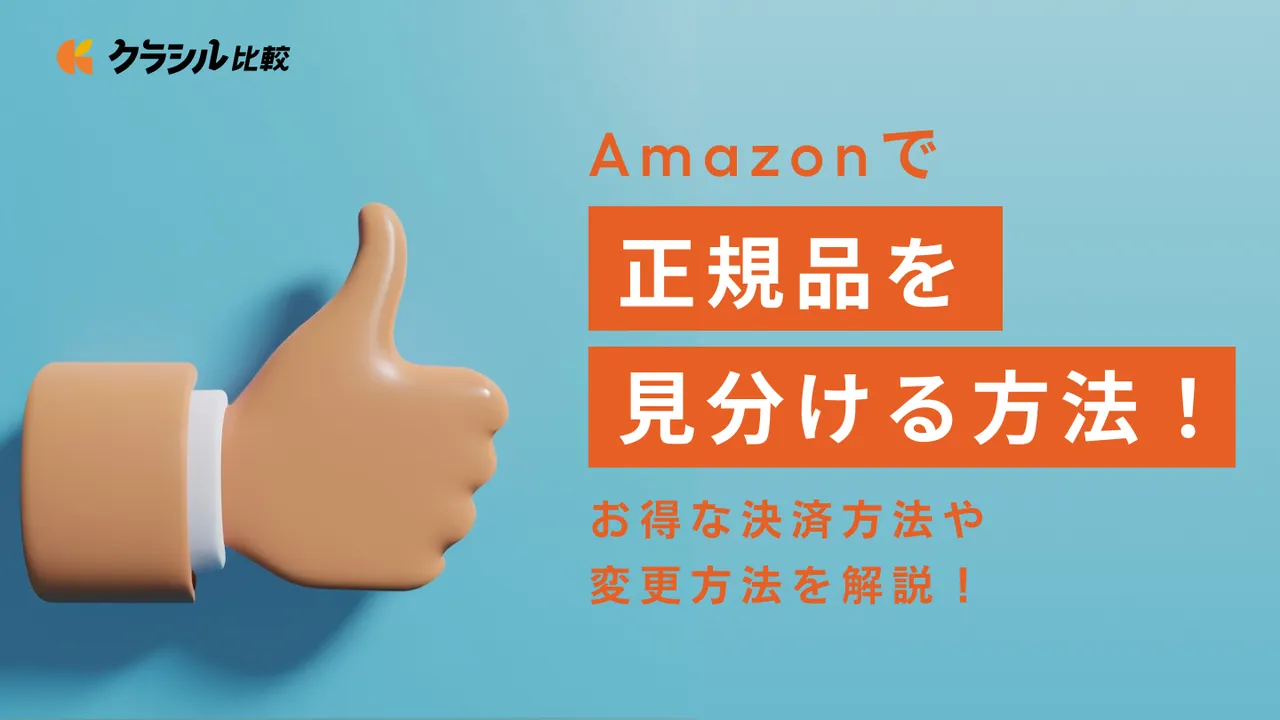 Amazonで正規品を見分ける方法！偽物を購入した際の対処法も解説 | クラシル比較