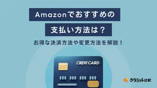 Amazonでおすすめの支払い方法は？お得な決済方法や変更方法を解説！