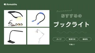 【2025年】ブックライトのおすすめ10選！読書しやすい明るさのアイテム
