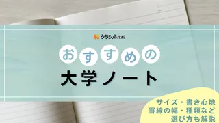 大学ノートのおすすめ10選!勉強や仕事に便利な罫線やサイズなど選び方も解説