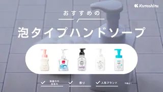 泡タイプハンドソープのおすすめ15選！おしゃれなディスペンサーもご紹介
