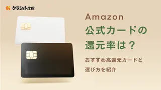 Amazon公式カードの還元率は？おすすめ高還元カードと選び方を紹介