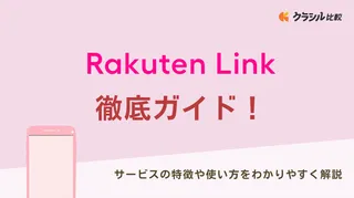 楽天リンク（Rakuten Link）徹底ガイド！サービスの特徴や使い方をわかりやすく解説