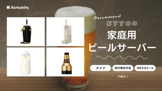 家庭用ビールサーバーのおすすめ7選!おいしいビールを自宅で手軽に楽しもう
