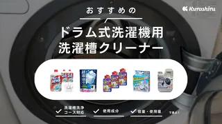 ドラム式洗濯機の洗濯槽クリーナーおすすめ12選！選び方や人気商品をご紹介！