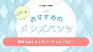メンズパンツのおすすめ11選！有名ブランドのアイテムなど種類別に紹介