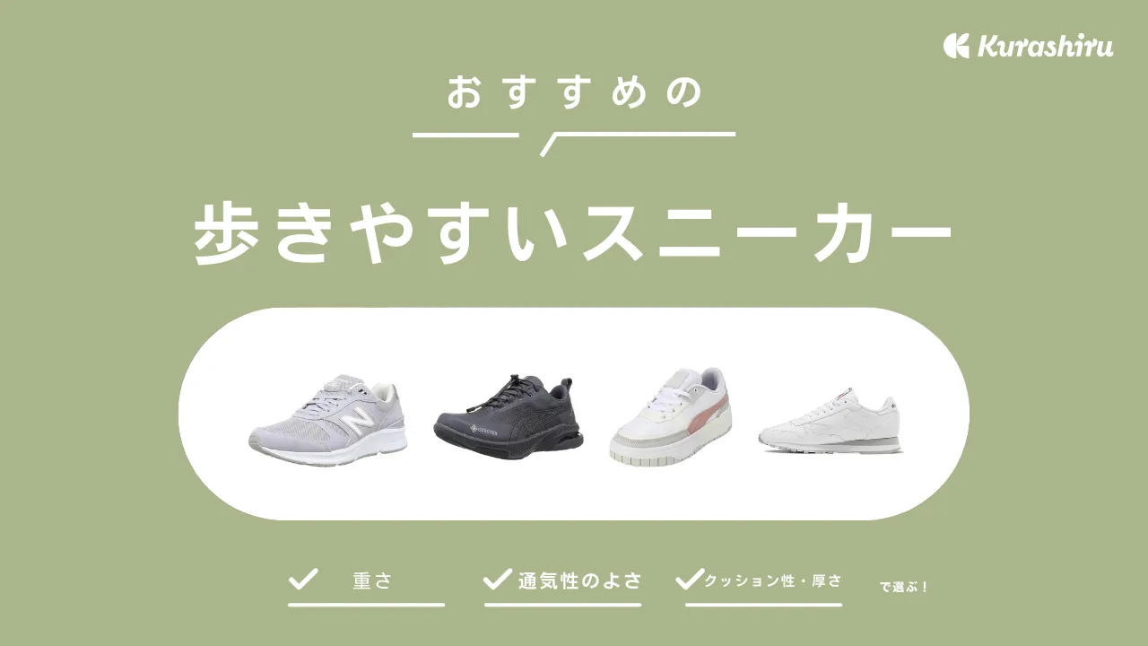 歩きやすいスニーカーおすすめ15選｜レディースからメンズまで履けるユニセックスも | クラシル比較