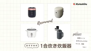 【2025年】1合炊き炊飯器のおすすめ14選!0.5合〜1.5合炊きモデルなど