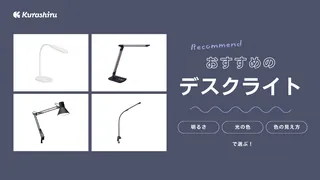 デスクライトのおすすめ12選！使いやすくて明るい人気商品と種類もご紹介！