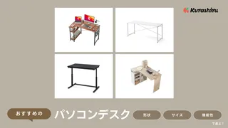 パソコンデスクおすすめ10選！一人暮らしやテレワーク向けのデスクをご紹介