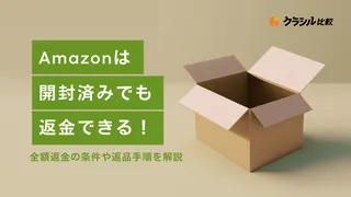 Amazonは開封済みでも返金できる！全額返金の条件や返品手順を解説